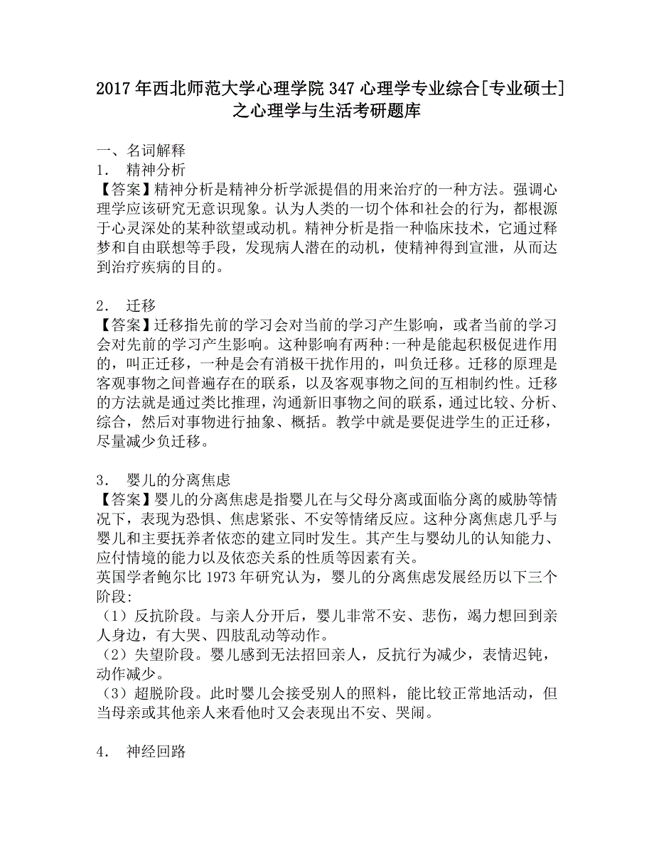 2017年西北师范大学心理学院347心理学专业综合[专业硕士]之心理学与生活考研题库.doc_第1页