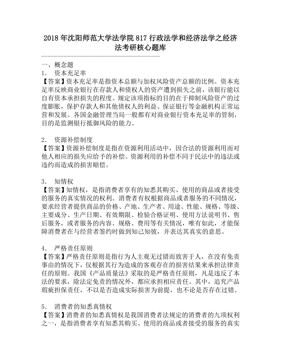 2018年沈阳师范大学法学院817行政法学和经济法学之经济法考研核心题库.doc_第1页