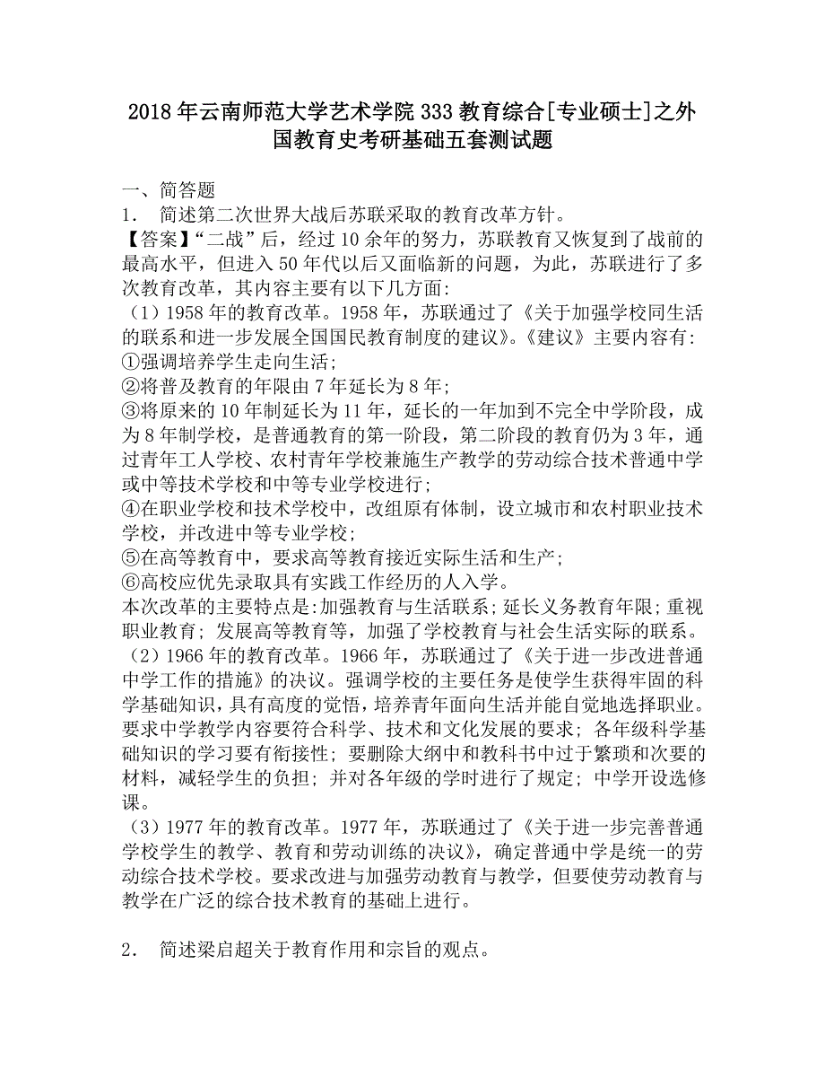 2018年云南师范大学艺术学院333教育综合[专业硕士]之外国教育史考研基础五套测试题.doc_第1页