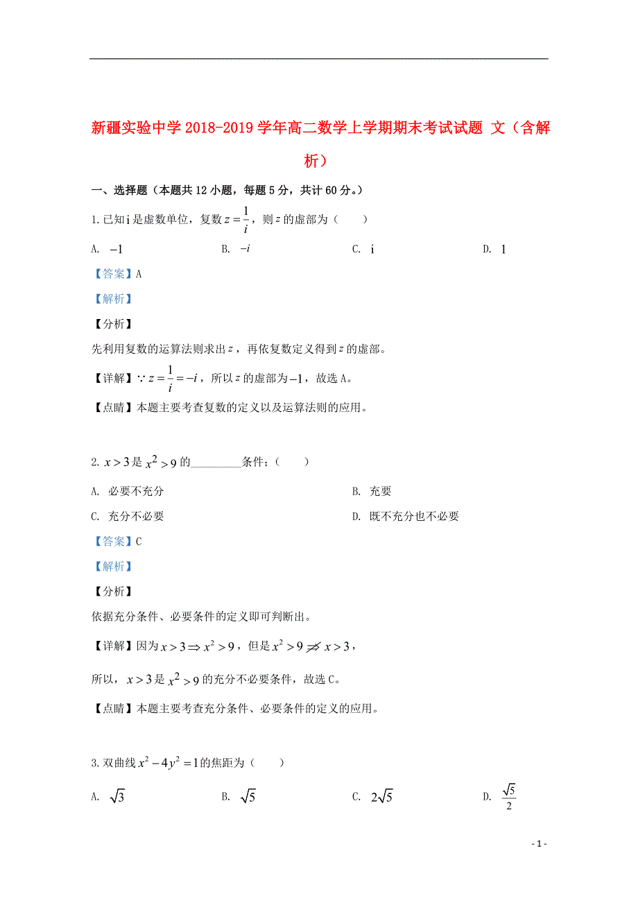 新疆实验中学2018_2019学年高二数学上学期期末考试试题文（含解析）_第1页