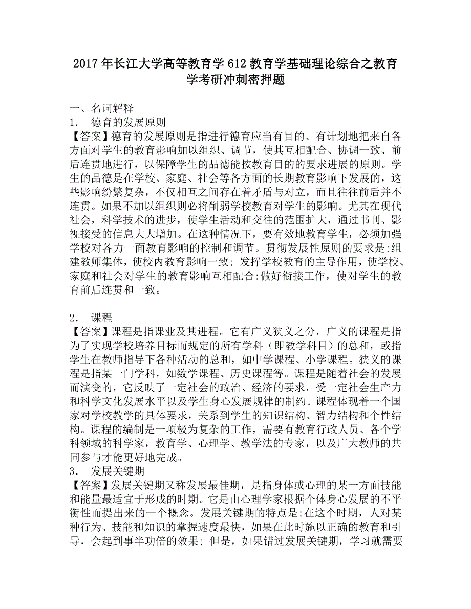 2017年长江大学高等教育学612教育学基础理论综合之教育学考研冲刺密押题.doc_第1页