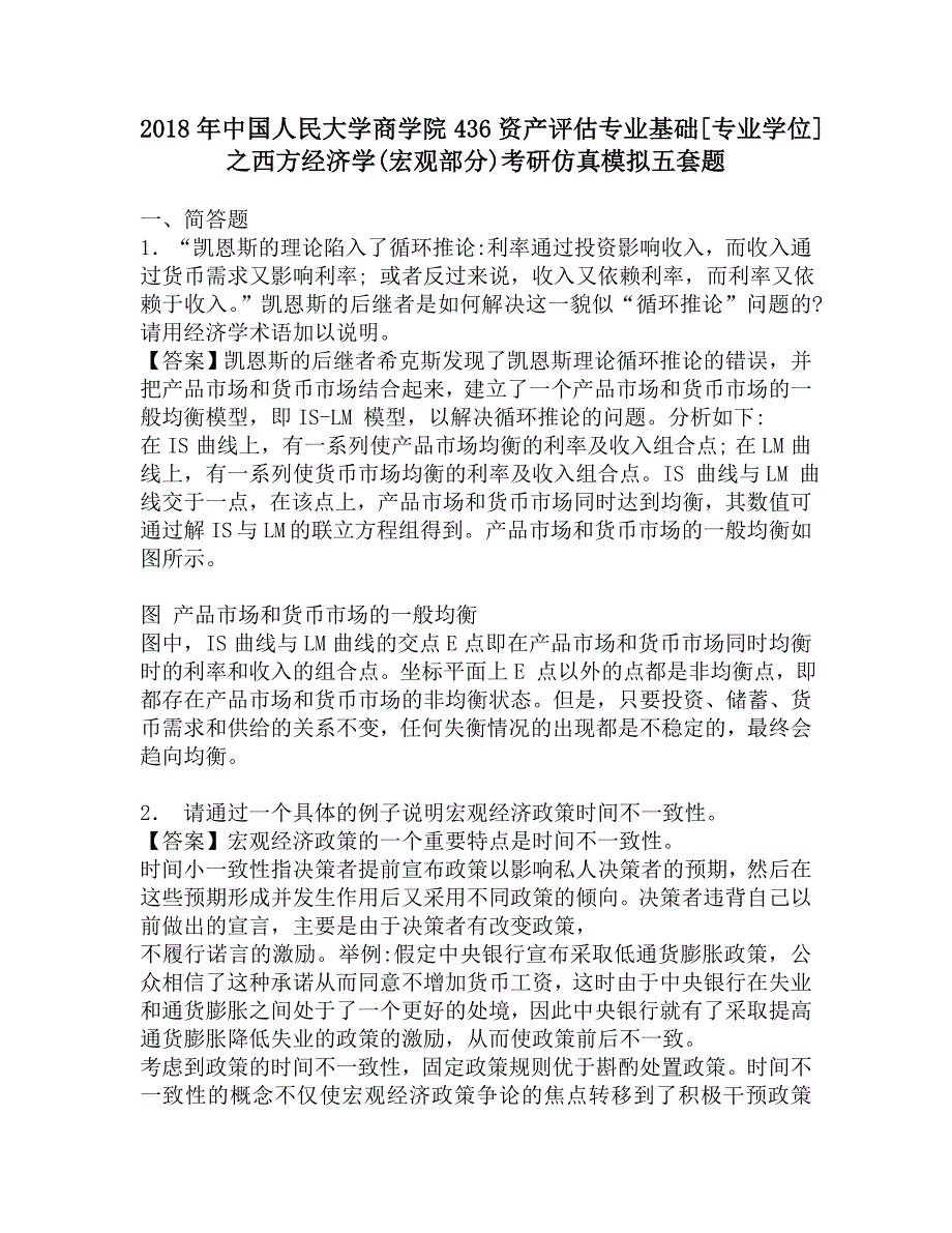 2018年中国人民大学商学院436资产评估专业基础[专业学位]之西方经济学(宏观部分)考研仿真模拟五套题.doc_第1页