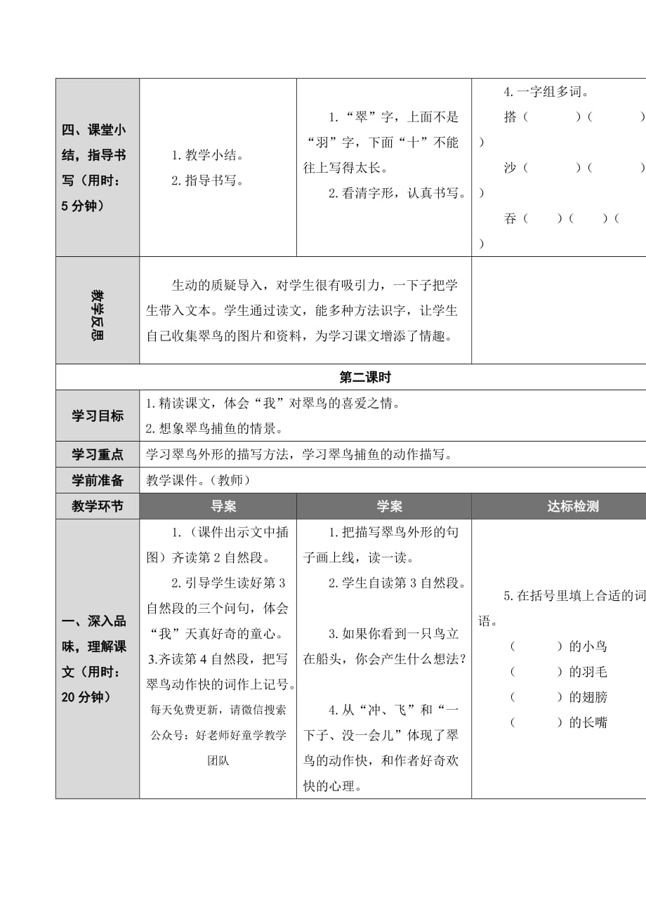 部编版三年级上册语文15 搭船的鸟,表格式教案、教学设计,精品资料_第4页