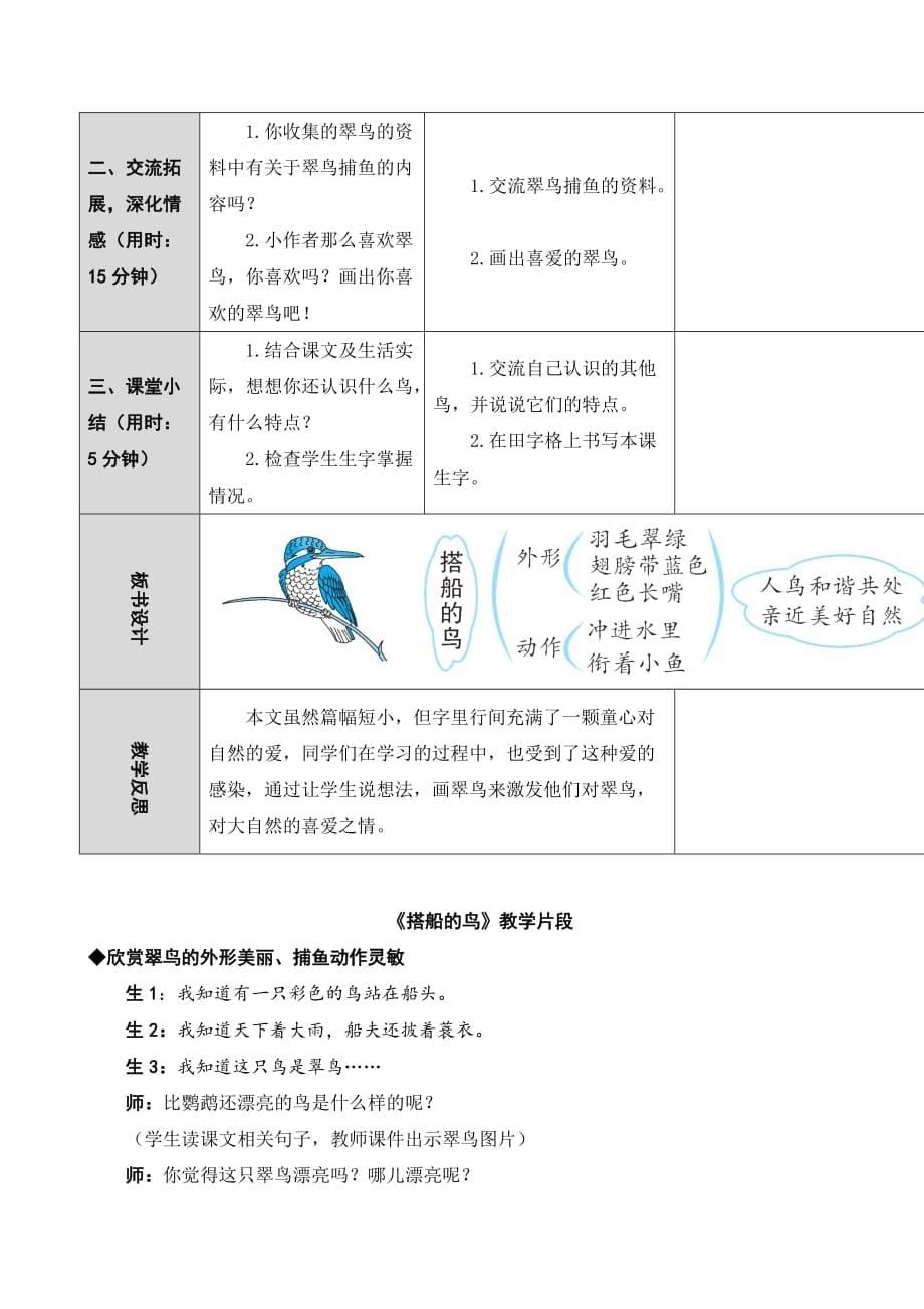 部编版三年级上册语文15 搭船的鸟,表格式教案、教学设计,精品资料_第5页