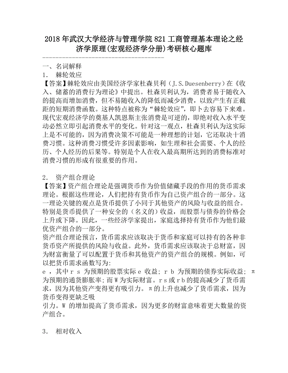 2018年武汉大学经济与管理学院821工商管理基本理论之经济学原理(宏观经济学分册)考研核心题库.doc_第1页