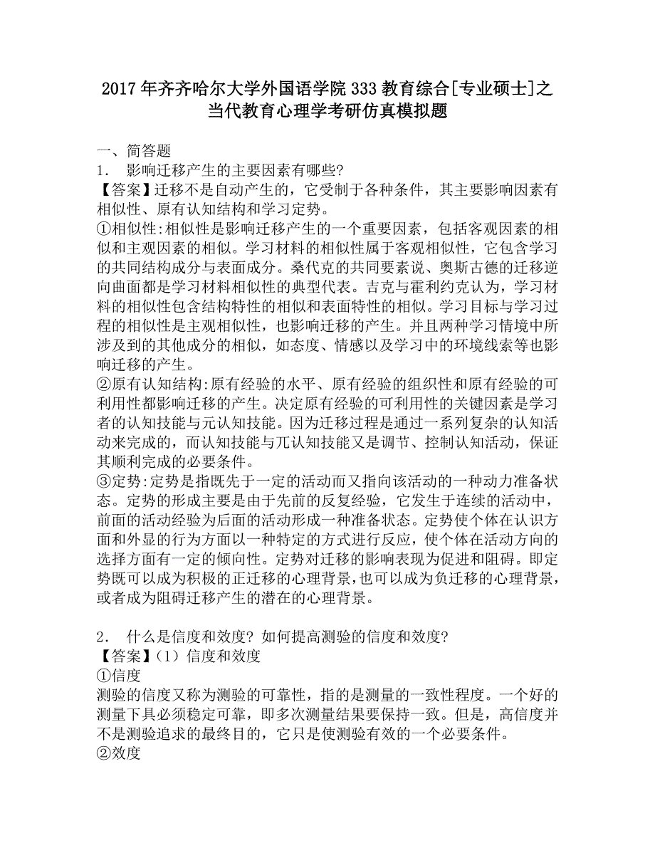 2017年齐齐哈尔大学外国语学院333教育综合[专业硕士]之当代教育心理学考研仿真模拟题.doc_第1页