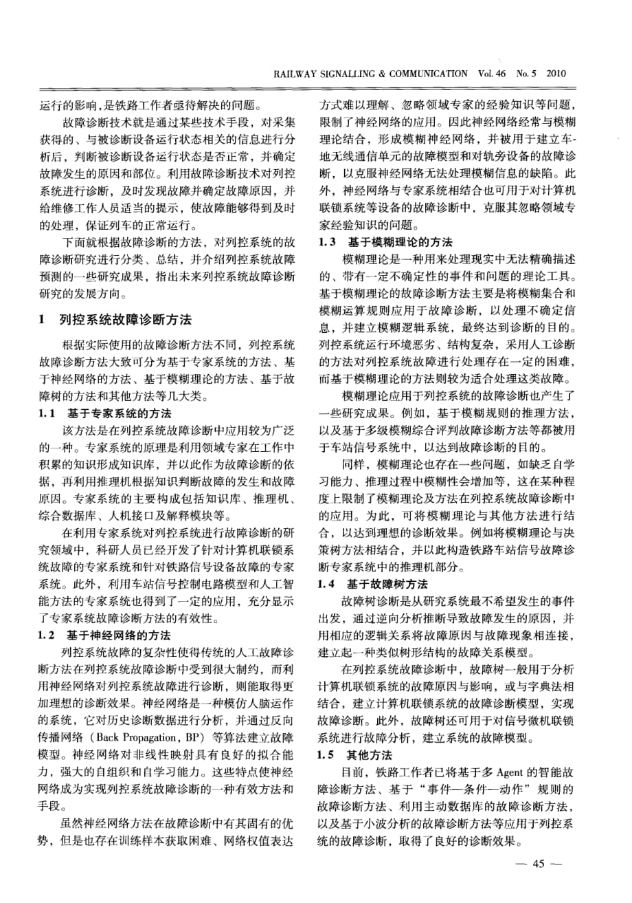 列车运行控制系统故障诊断方法探究.pdf_第2页