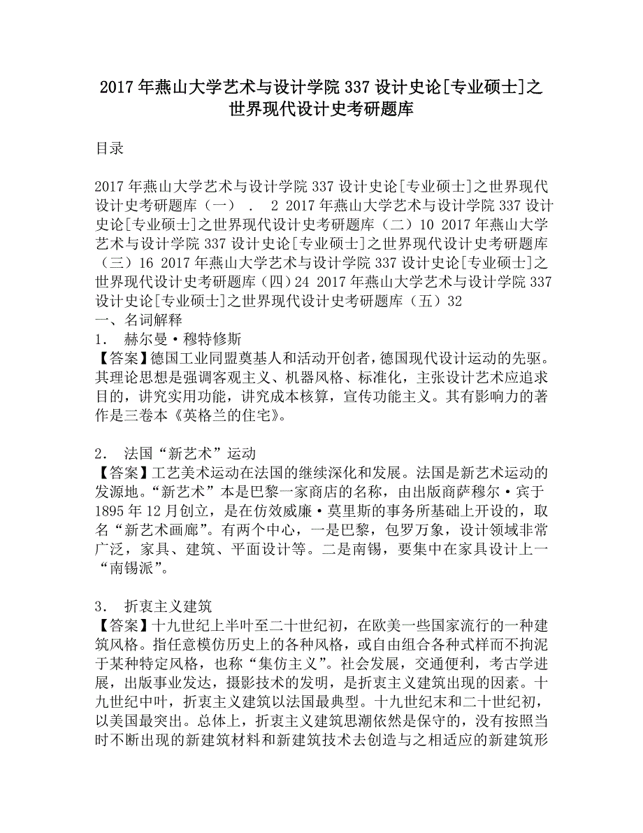 2017年燕山大学艺术与设计学院337设计史论[专业硕士]之世界现代设计史考研题库.doc_第1页