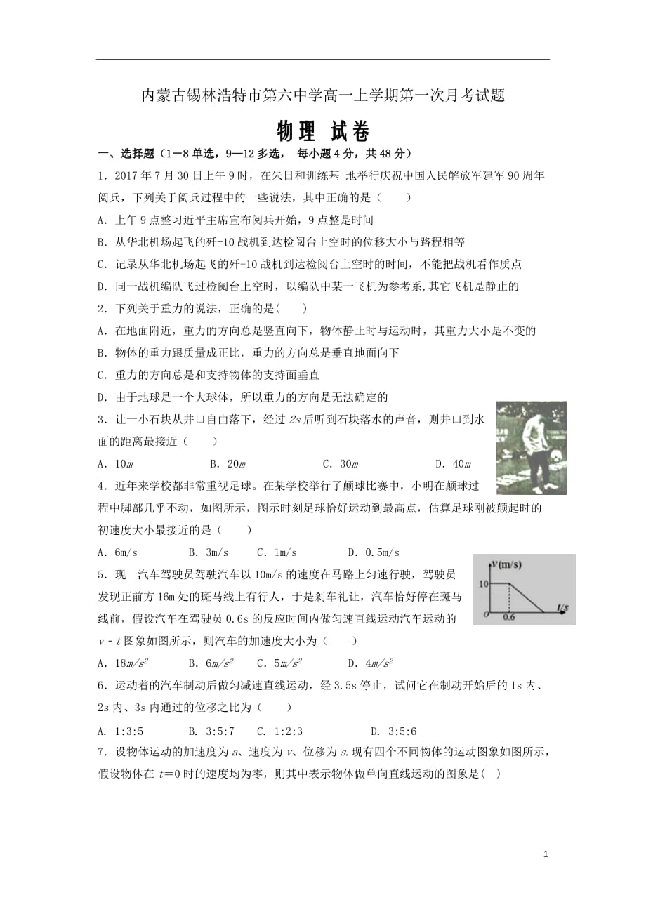 内蒙古2019_2020学年高一物理上学期第一次月考试题Word版_第1页