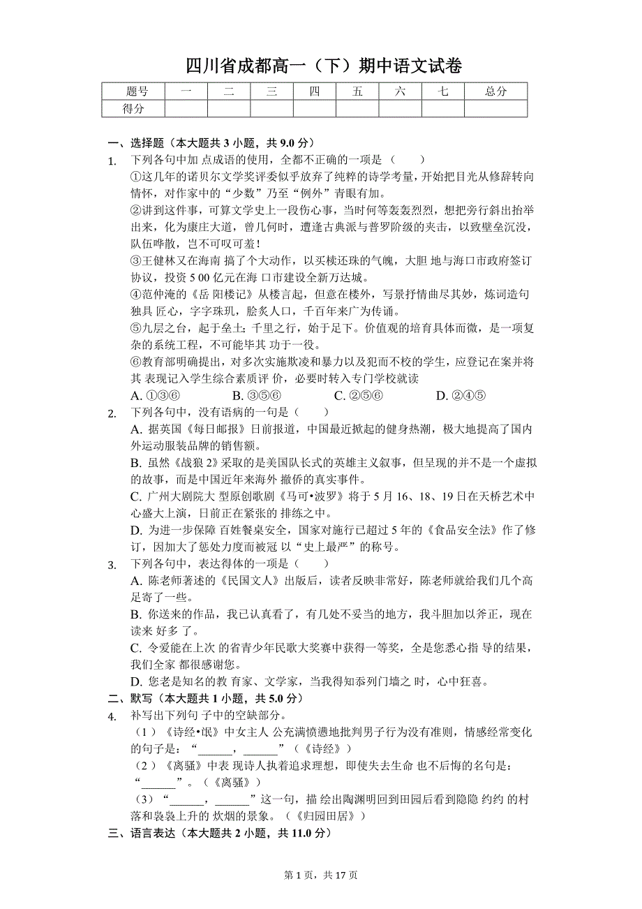 四川省成都高一（下）期中语文试卷_第1页