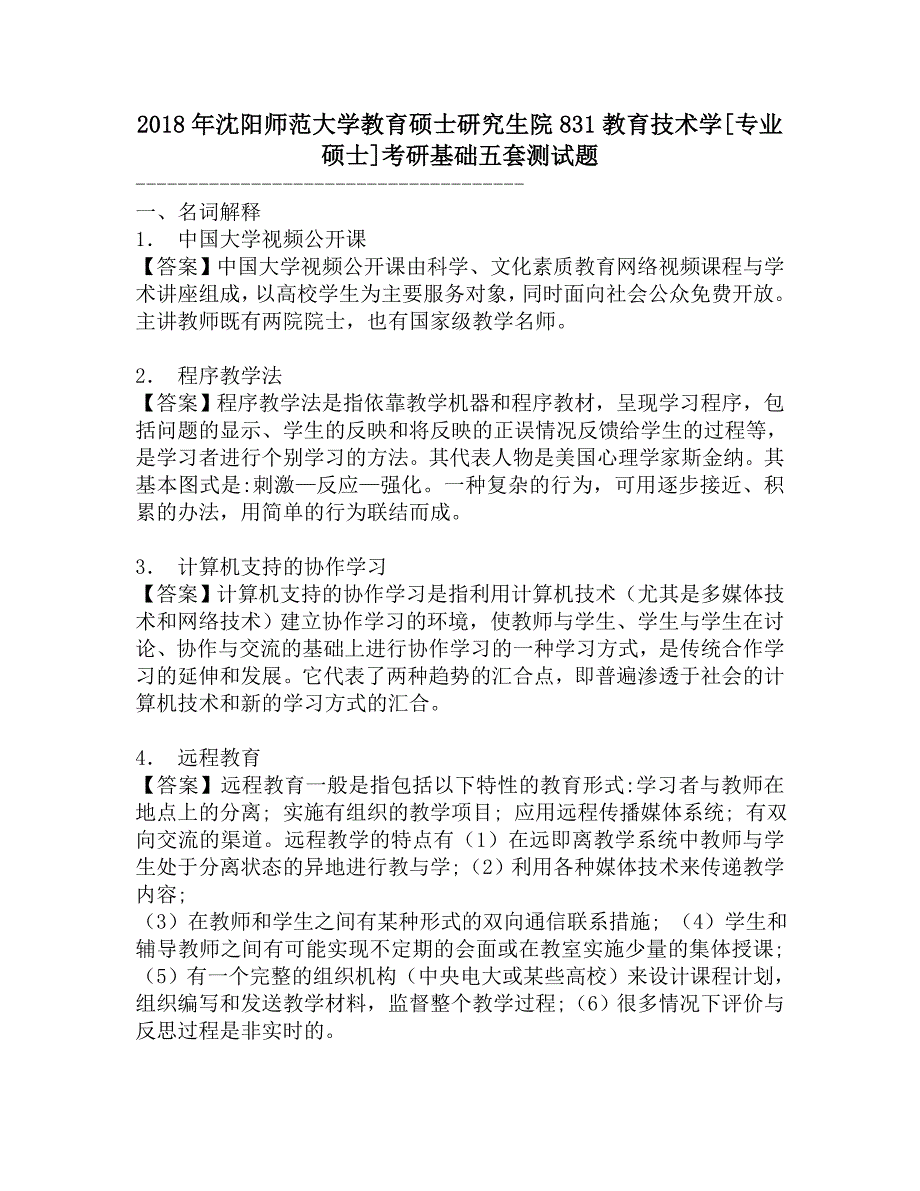 2018年沈阳师范大学教育硕士研究生院831教育技术学[专业硕士]考研基础五套测试题.doc_第1页