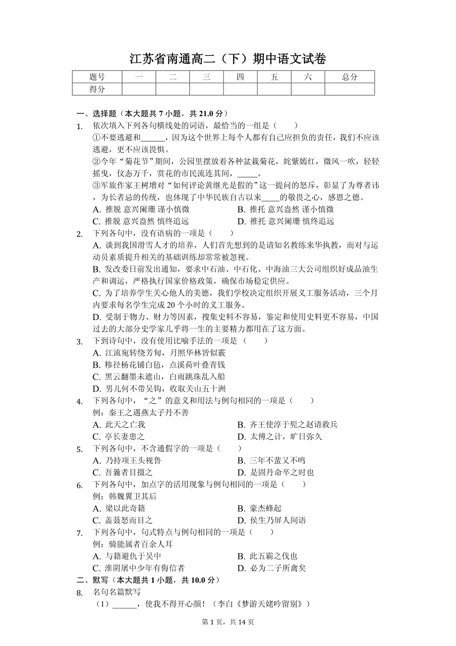 2020年江苏省南通高二（下）期中语文试卷_第1页