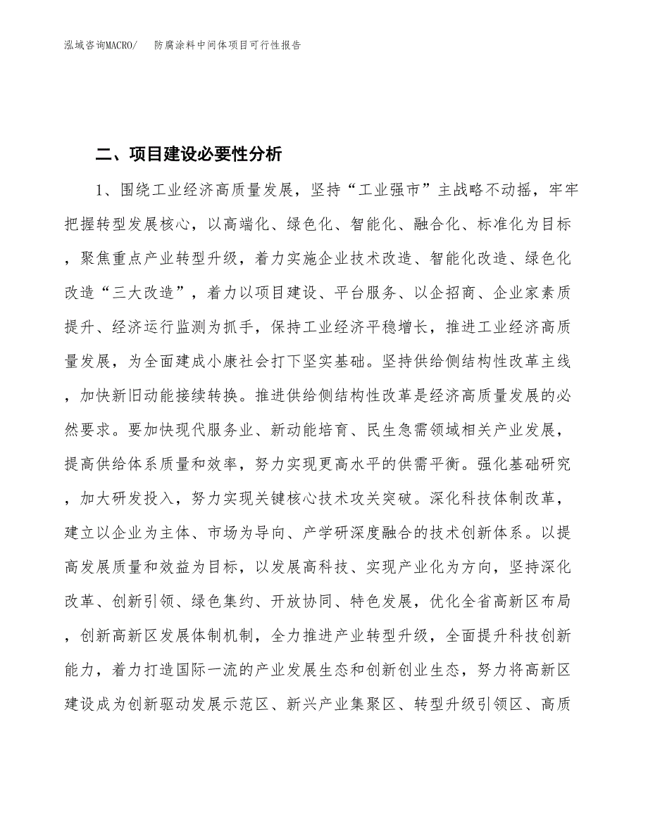 (立项备案申请样例)防腐涂料中间体项目可行性报告.docx_第4页