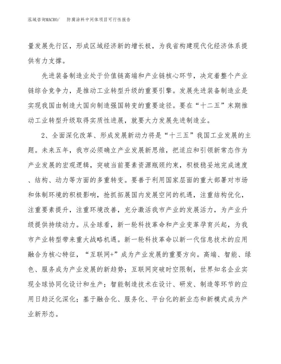 (立项备案申请样例)防腐涂料中间体项目可行性报告.docx_第5页