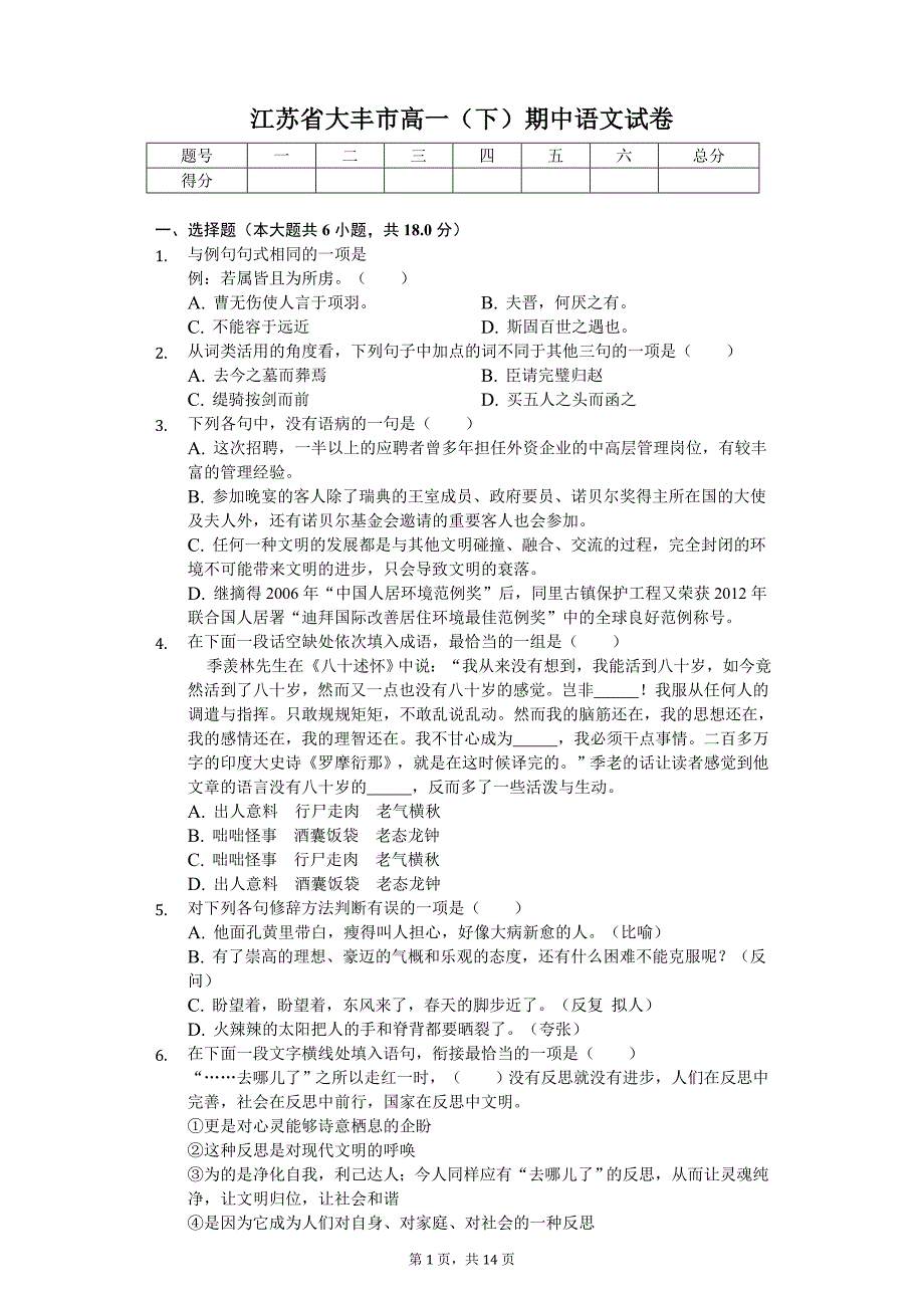 江苏省大丰市高一（下）期中语文试卷_第1页