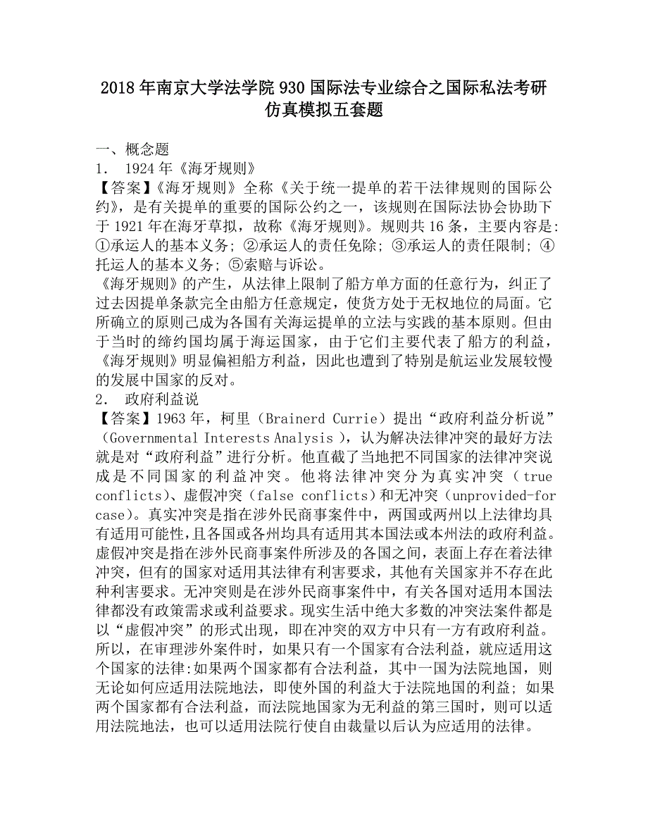 2018年南京大学法学院930国际法专业综合之国际私法考研仿真模拟五套题.doc_第1页