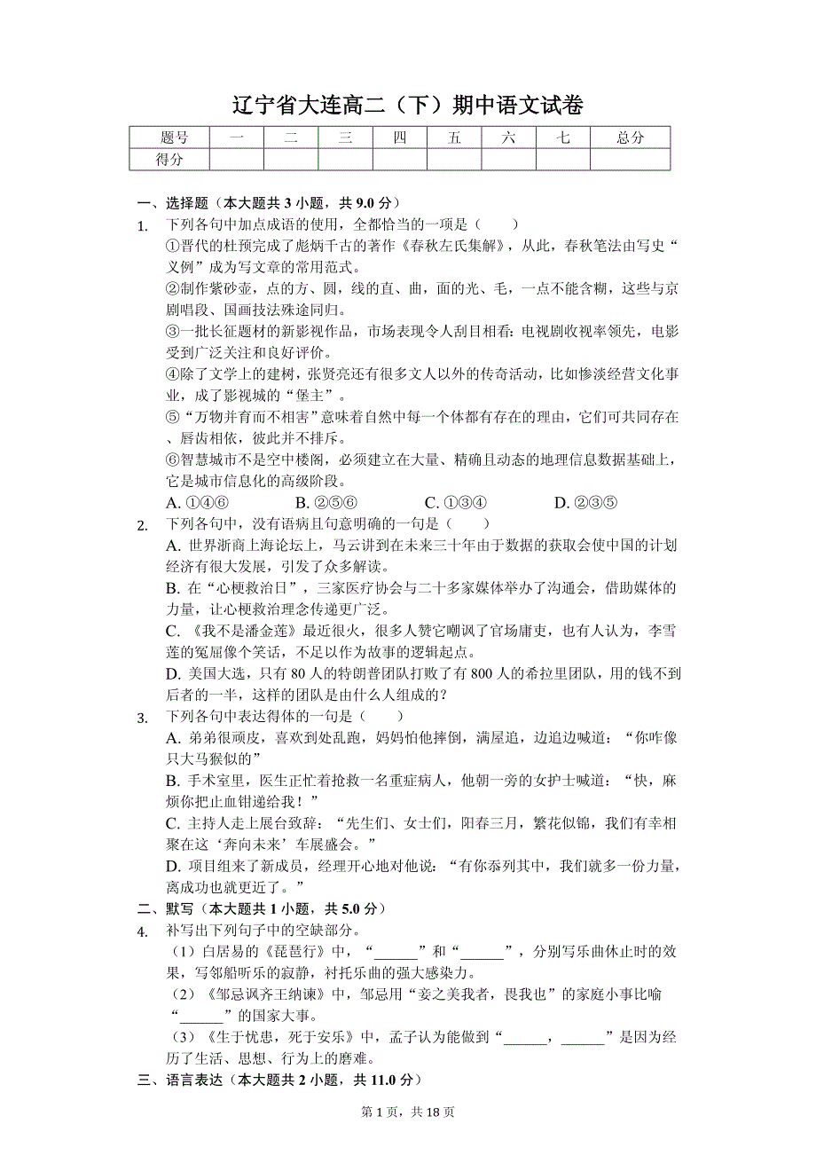 2020年辽宁省大连高二（下）期中语文试卷_第1页