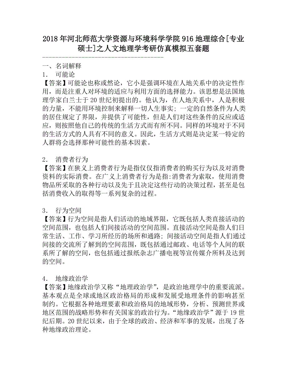 2018年河北师范大学资源与环境科学学院916地理综合[专业硕士]之人文地理学考研仿真模拟五套题.doc_第1页