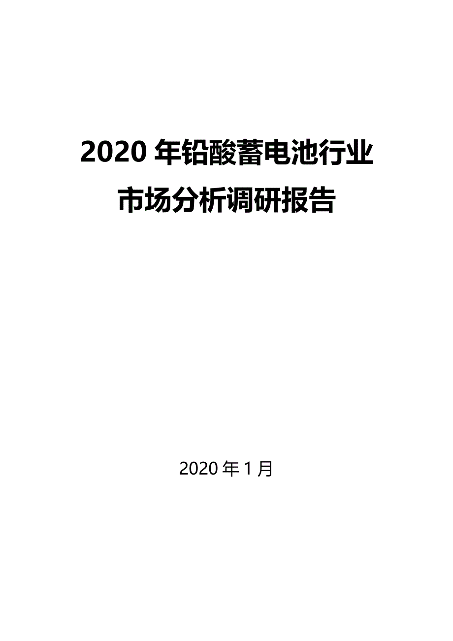 2020年铅酸蓄电池行业市场分析调研报告_第1页