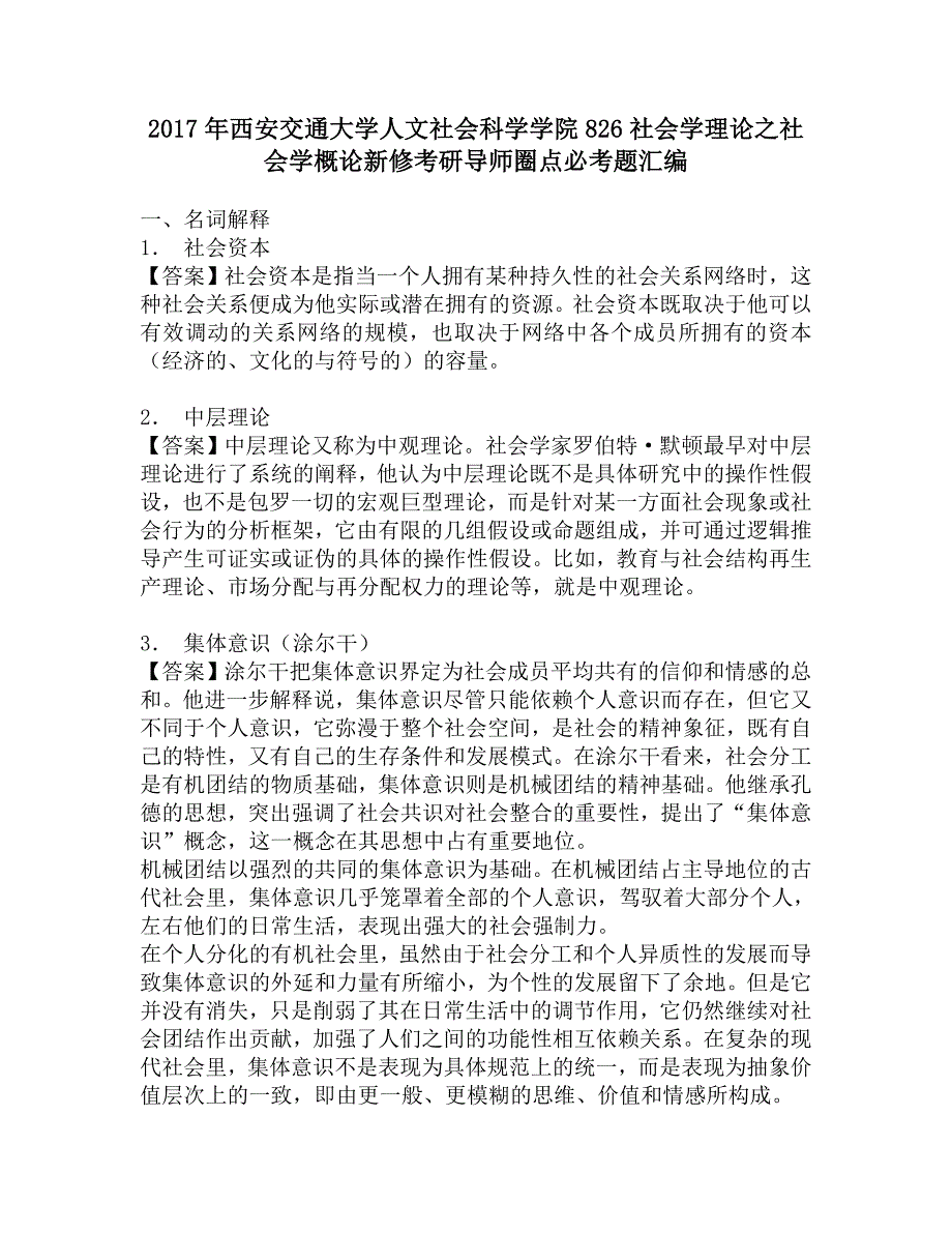 2017年西安交通大学人文社会科学学院826社会学理论之社会学概论新修考研导师圈点必考题汇编.doc_第1页