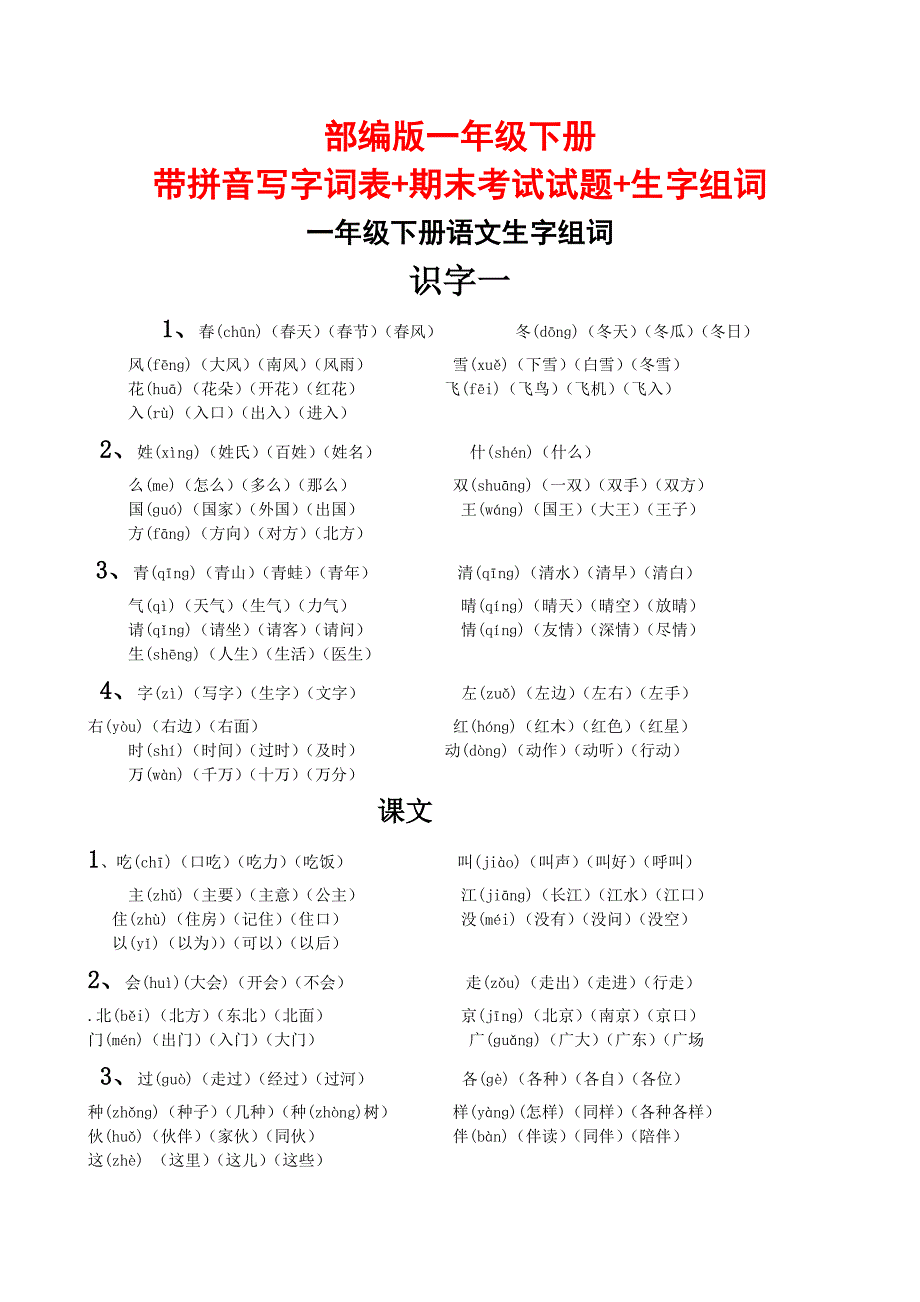 部编版一年级下册带拼音写字词表+期末考试试题+生字组词_第1页