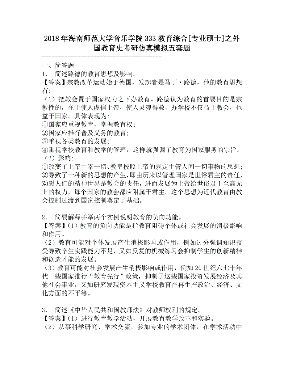 2018年海南师范大学音乐学院333教育综合[专业硕士]之外国教育史考研仿真模拟五套题.doc_第1页