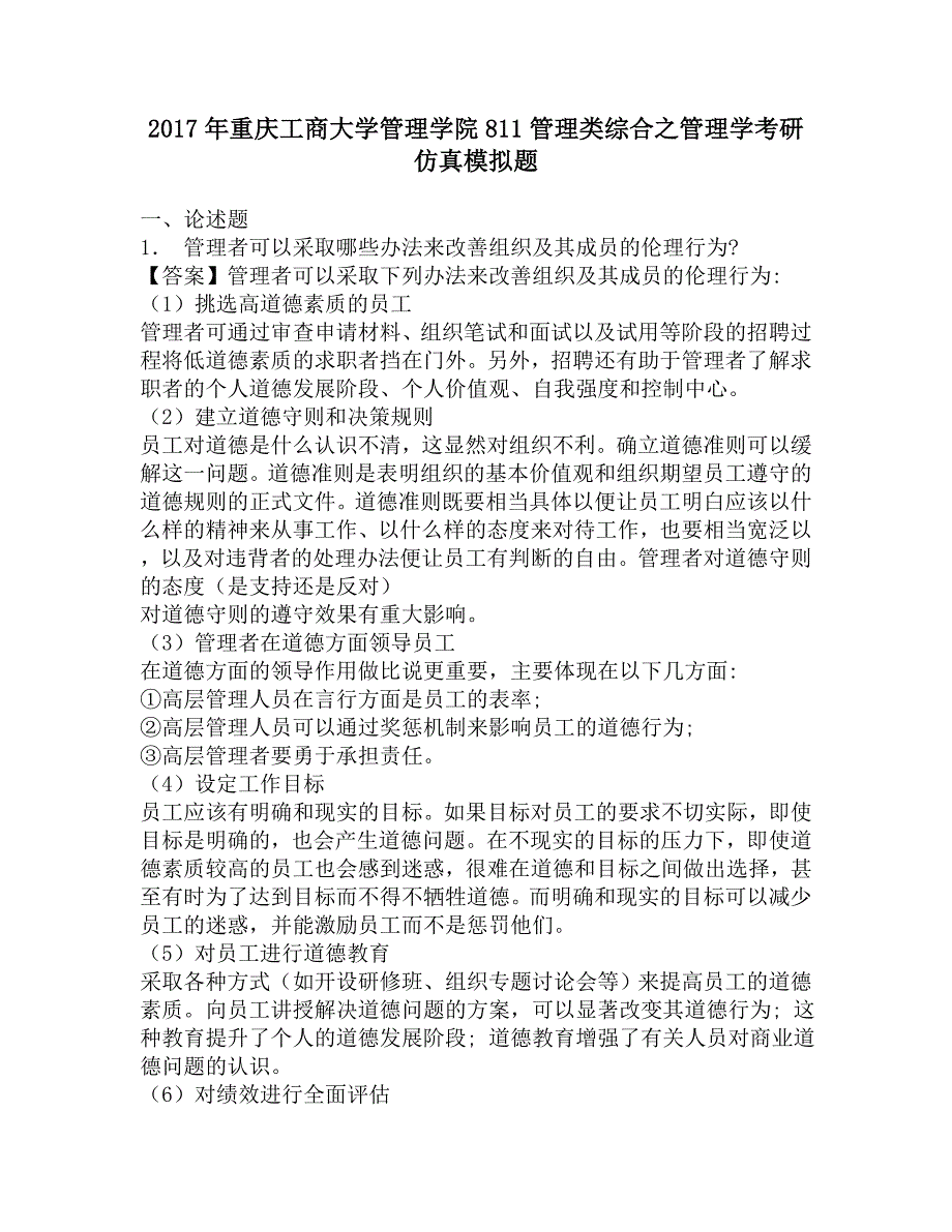 2017年重庆工商大学管理学院811管理类综合之管理学考研仿真模拟题.doc_第1页