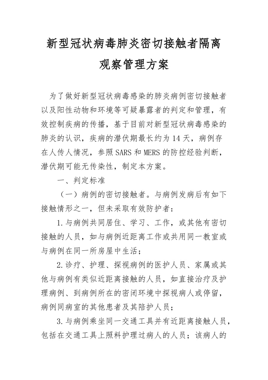 新型冠状病毒肺炎密切接触者隔离观察管理方案_第1页