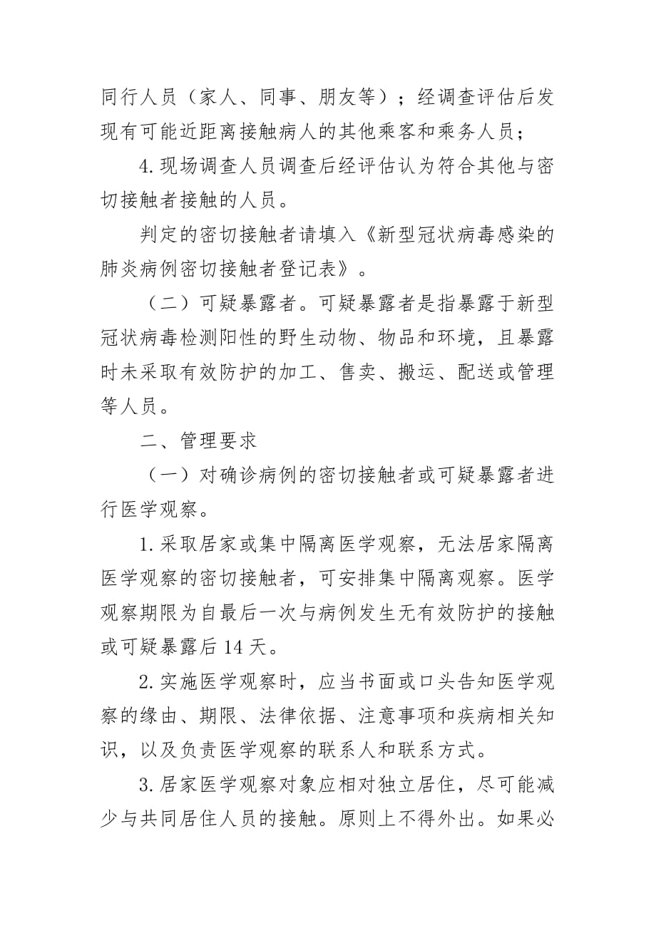 新型冠状病毒肺炎密切接触者隔离观察管理方案_第2页