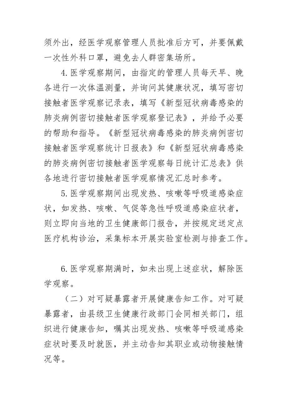 新型冠状病毒肺炎密切接触者隔离观察管理方案_第3页