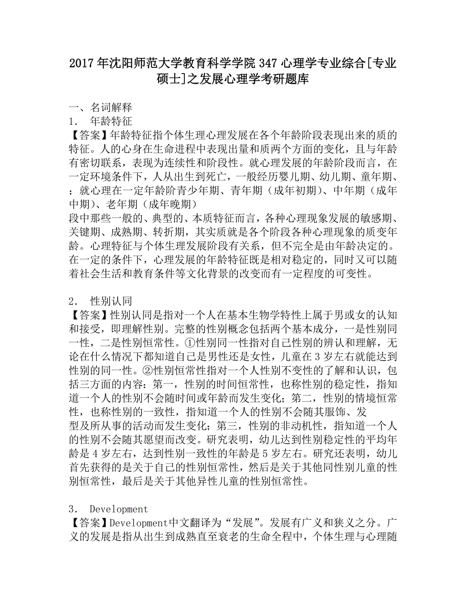 2017年沈阳师范大学教育科学学院347心理学专业综合[专业硕士]之发展心理学考研题库.doc_第1页