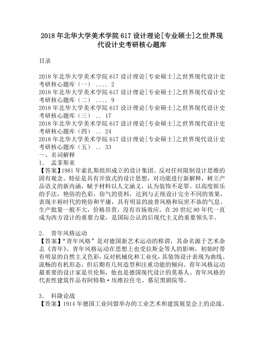 2018年北华大学美术学院617设计理论[专业硕士]之世界现代设计史考研核心题库.doc_第1页