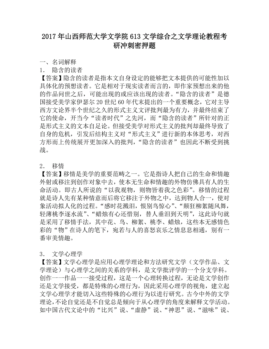 2017年山西师范大学文学院613文学综合之文学理论教程考研冲刺密押题.doc_第1页