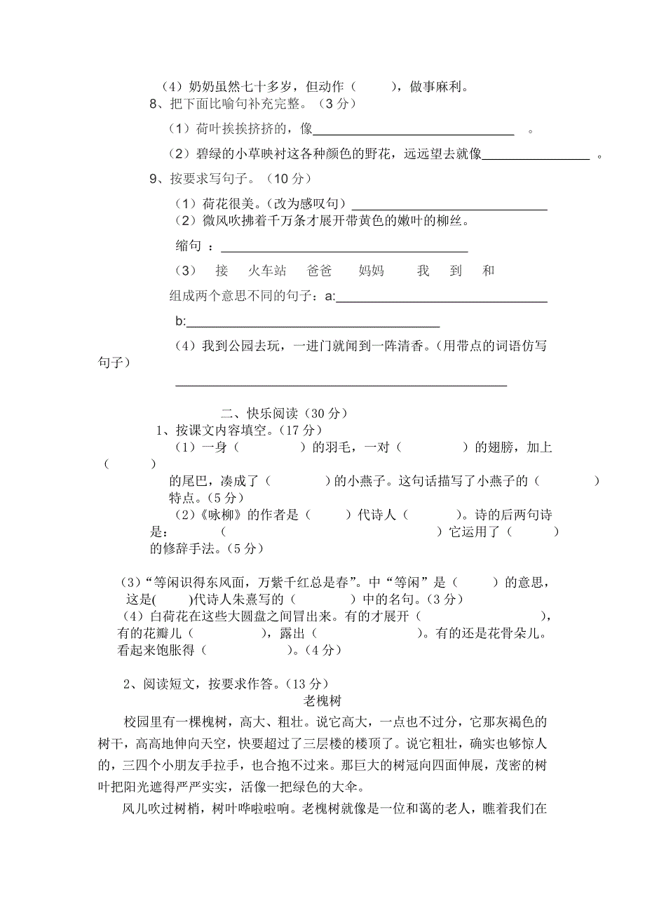 部编人教版小学三年级语文下册第一、二单元测试卷精品资料_第2页