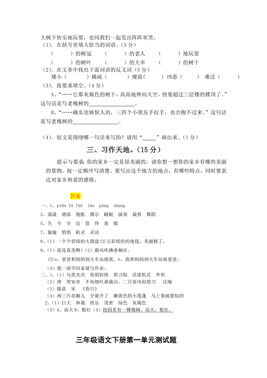 部编人教版小学三年级语文下册第一、二单元测试卷精品资料_第3页