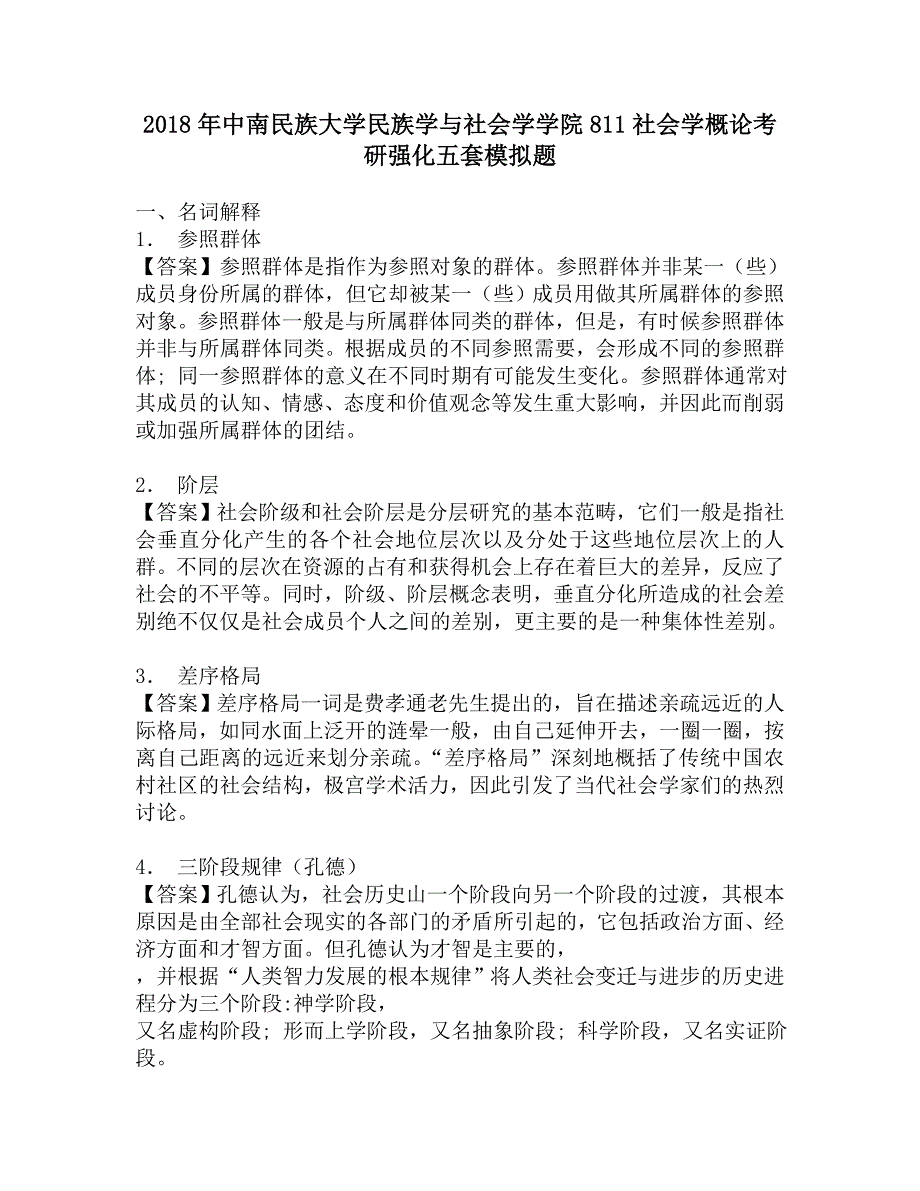 2018年中南民族大学民族学与社会学学院811社会学概论考研强化五套模拟题.doc_第1页