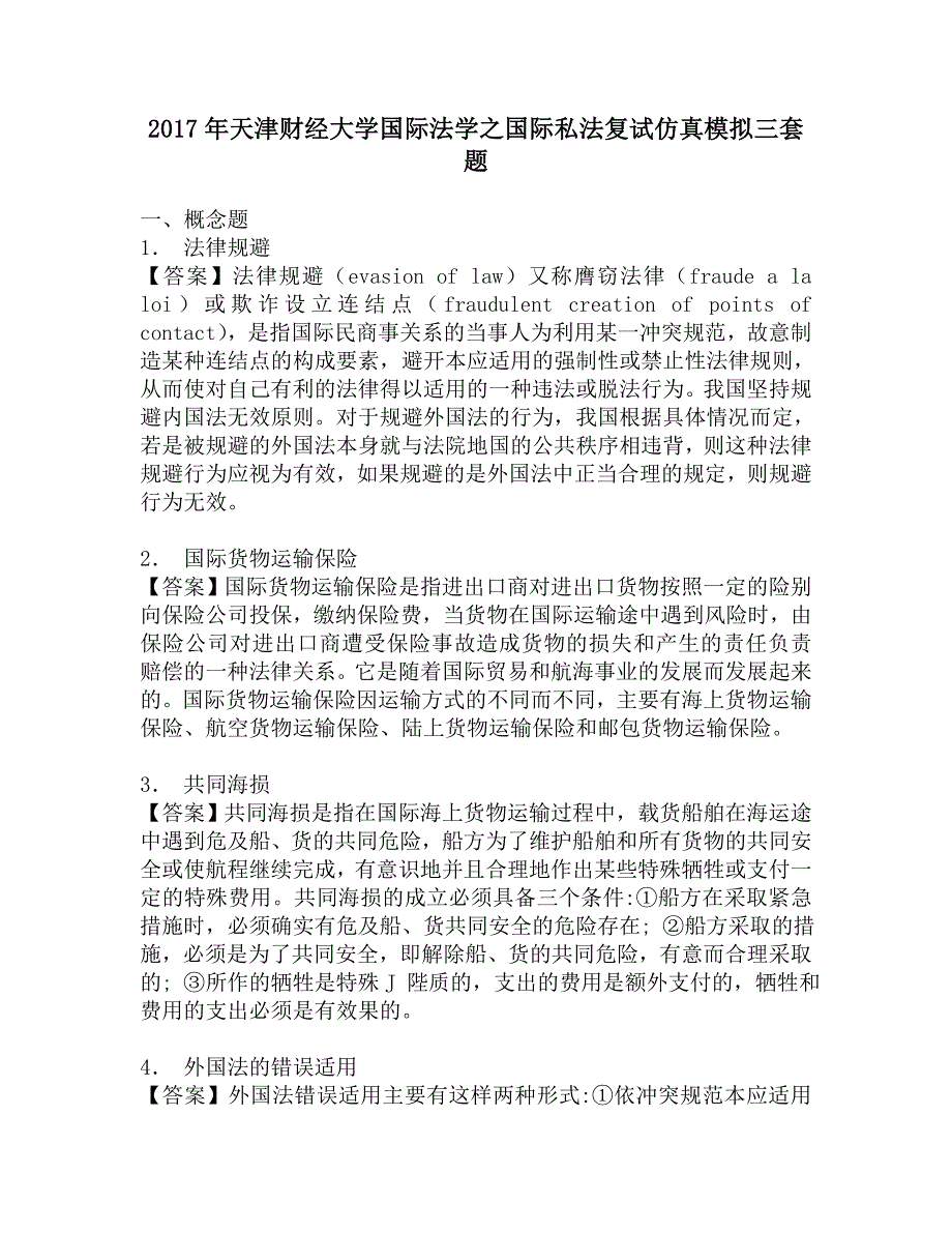 2017年天津财经大学国际法学之国际私法复试仿真模拟三套题.doc_第1页