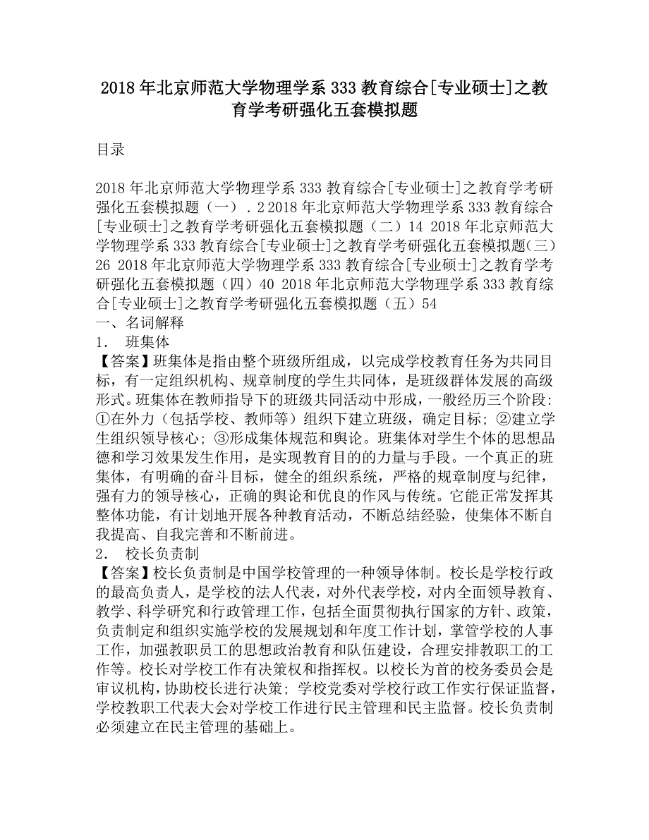 2018年北京师范大学物理学系333教育综合[专业硕士]之教育学考研强化五套模拟题.doc_第1页