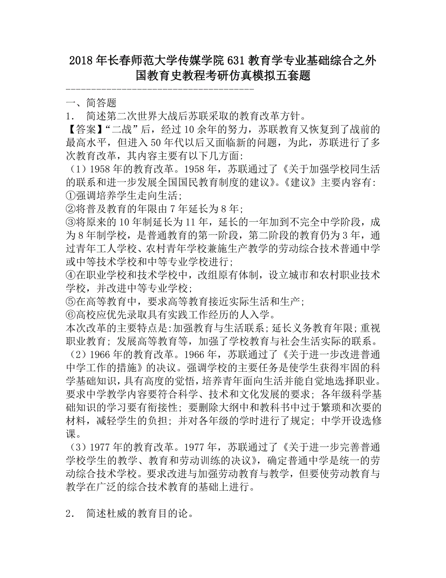 2018年长春师范大学传媒学院631教育学专业基础综合之外国教育史教程考研仿真模拟五套题.doc_第1页