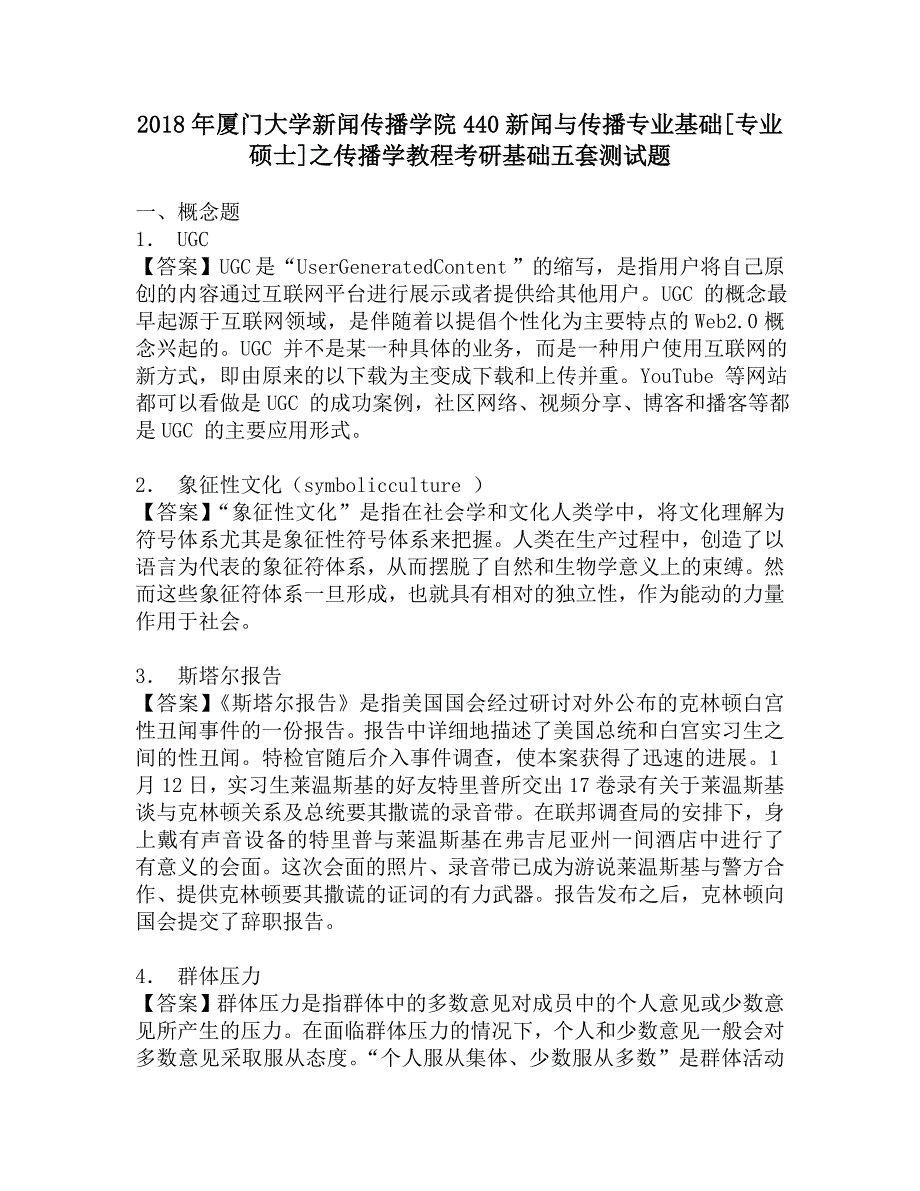 2018年厦门大学新闻传播学院440新闻与传播专业基础[专业硕士]之传播学教程考研基础五套测试题.doc_第1页