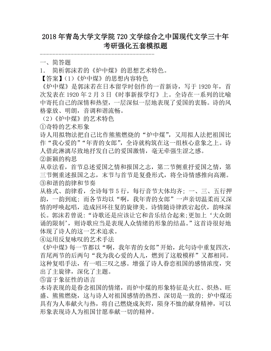 2018年青岛大学文学院720文学综合之中国现代文学三十年考研强化五套模拟题.doc_第1页