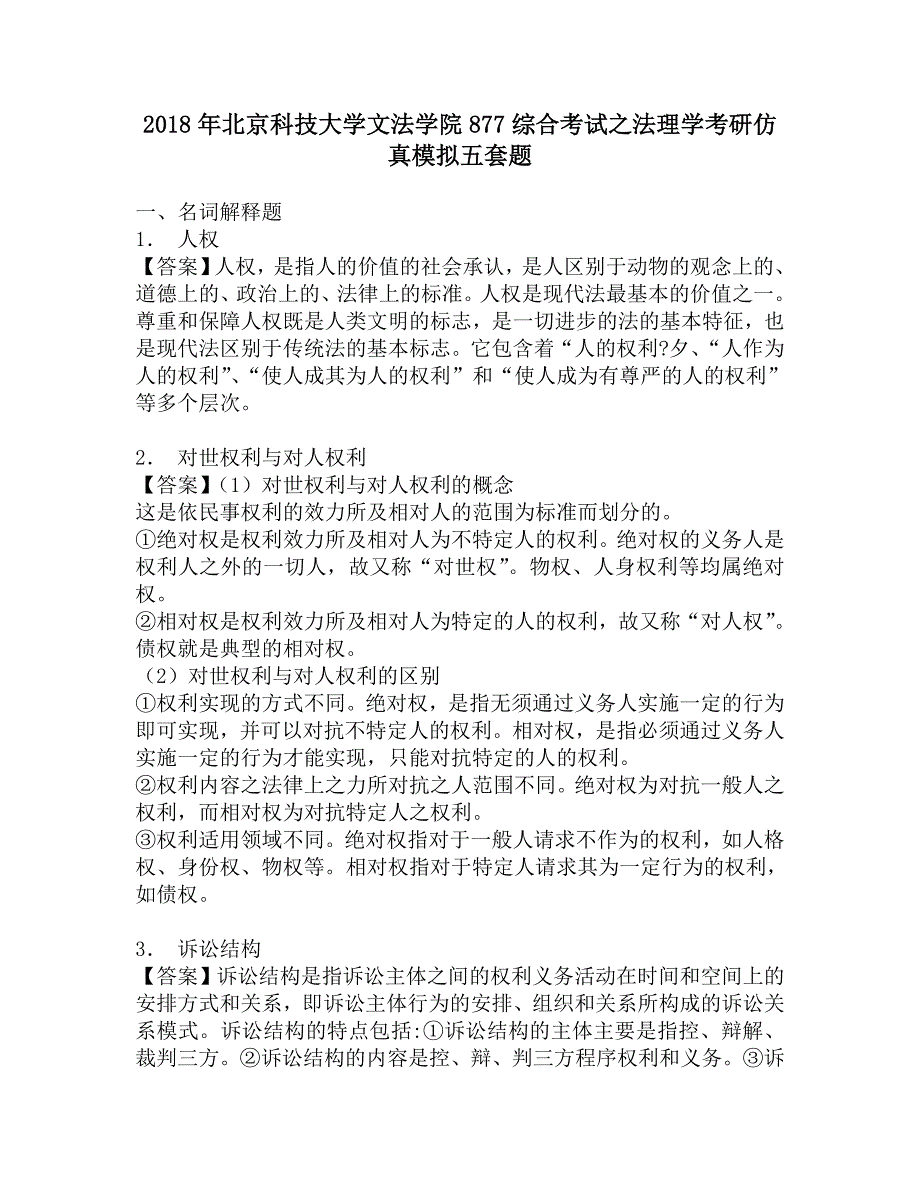 2018年北京科技大学文法学院877综合考试之法理学考研仿真模拟五套题.doc_第1页