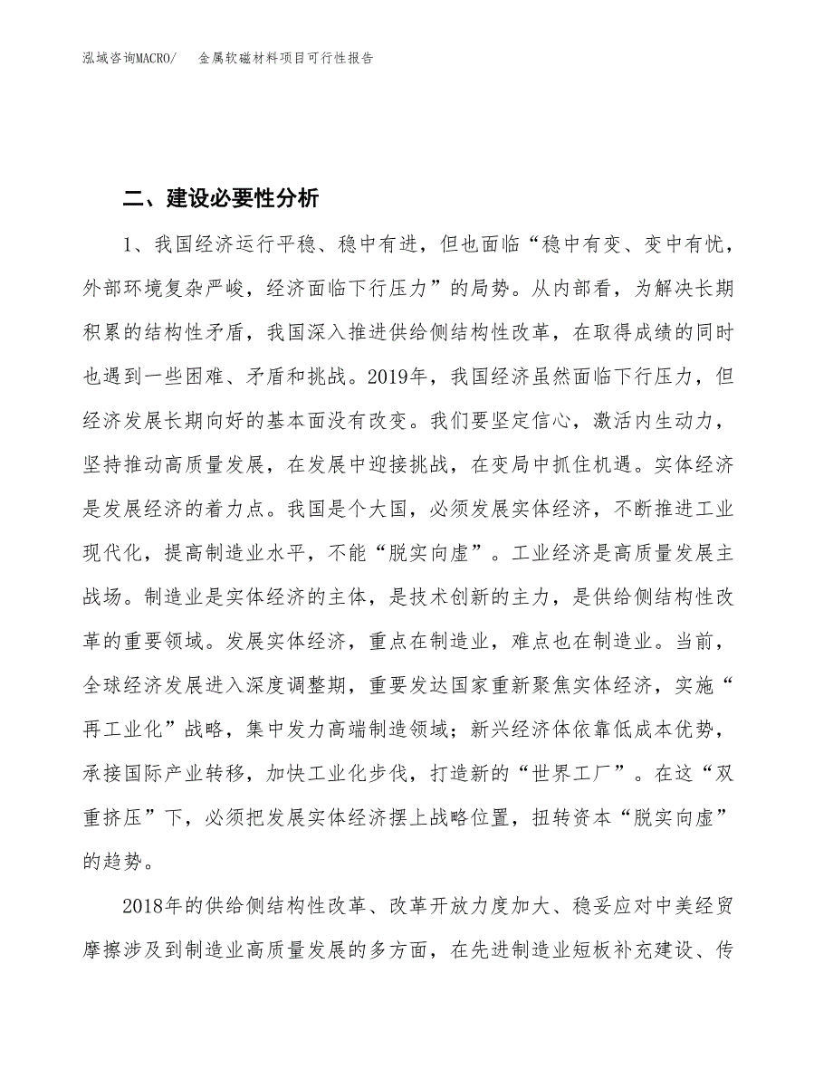 (立项备案申请样例)金属软磁材料项目可行性报告.docx_第4页