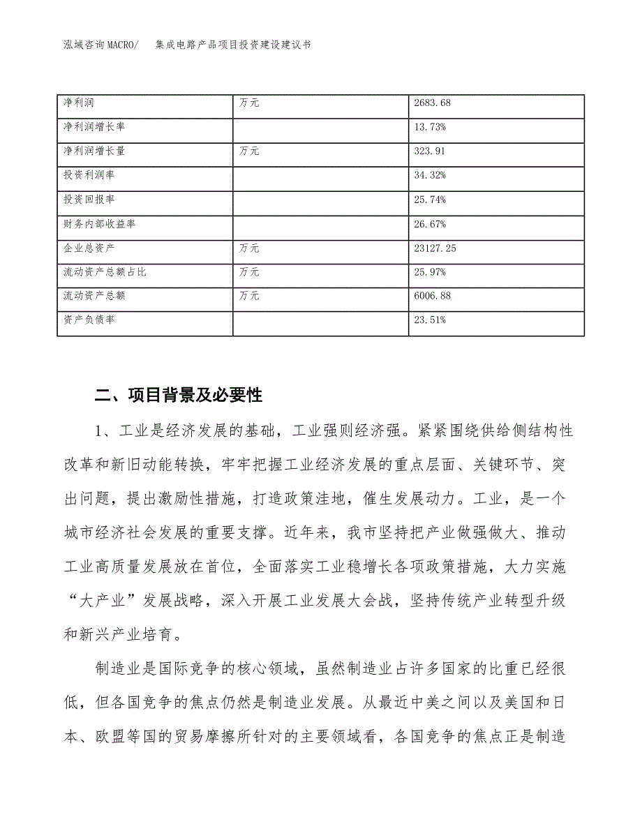 集成电路产品项目投资建设建议书_第3页