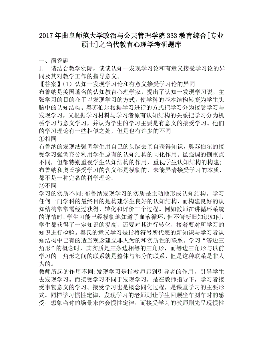 2017年曲阜师范大学政治与公共管理学院333教育综合[专业硕士]之当代教育心理学考研题库.doc_第1页