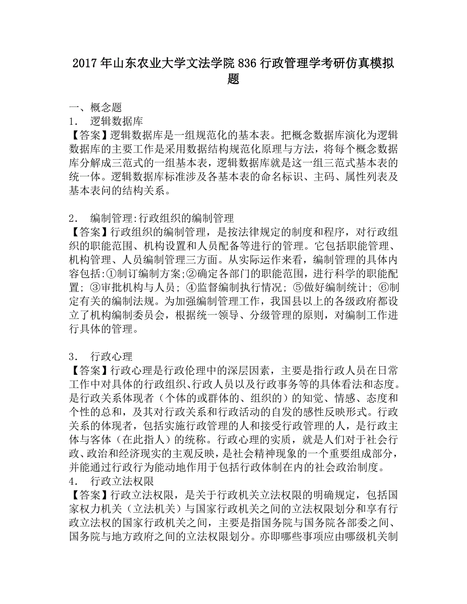 2017年山东农业大学文法学院836行政管理学考研仿真模拟题.doc_第1页