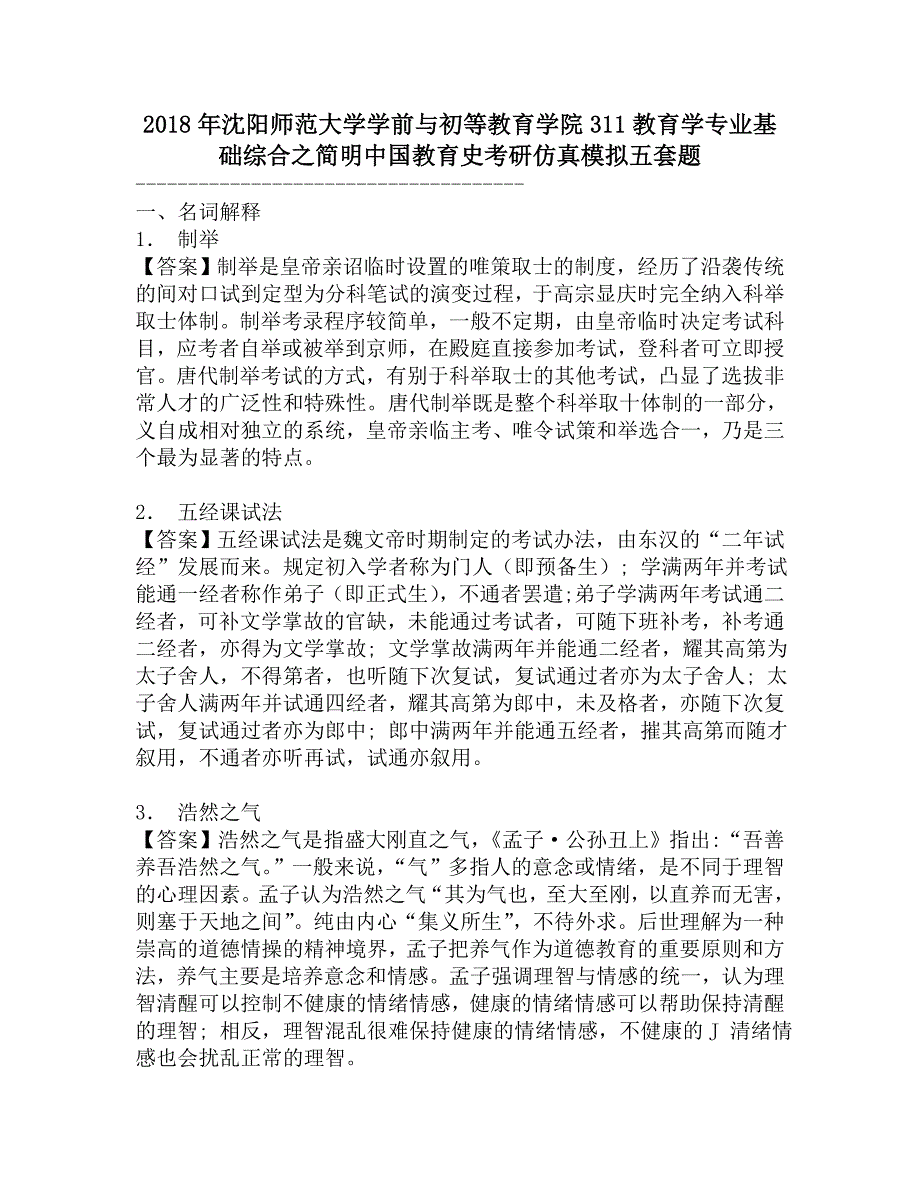 2018年沈阳师范大学学前与初等教育学院311教育学专业基础综合之简明中国教育史考研仿真模拟五套题.doc_第1页