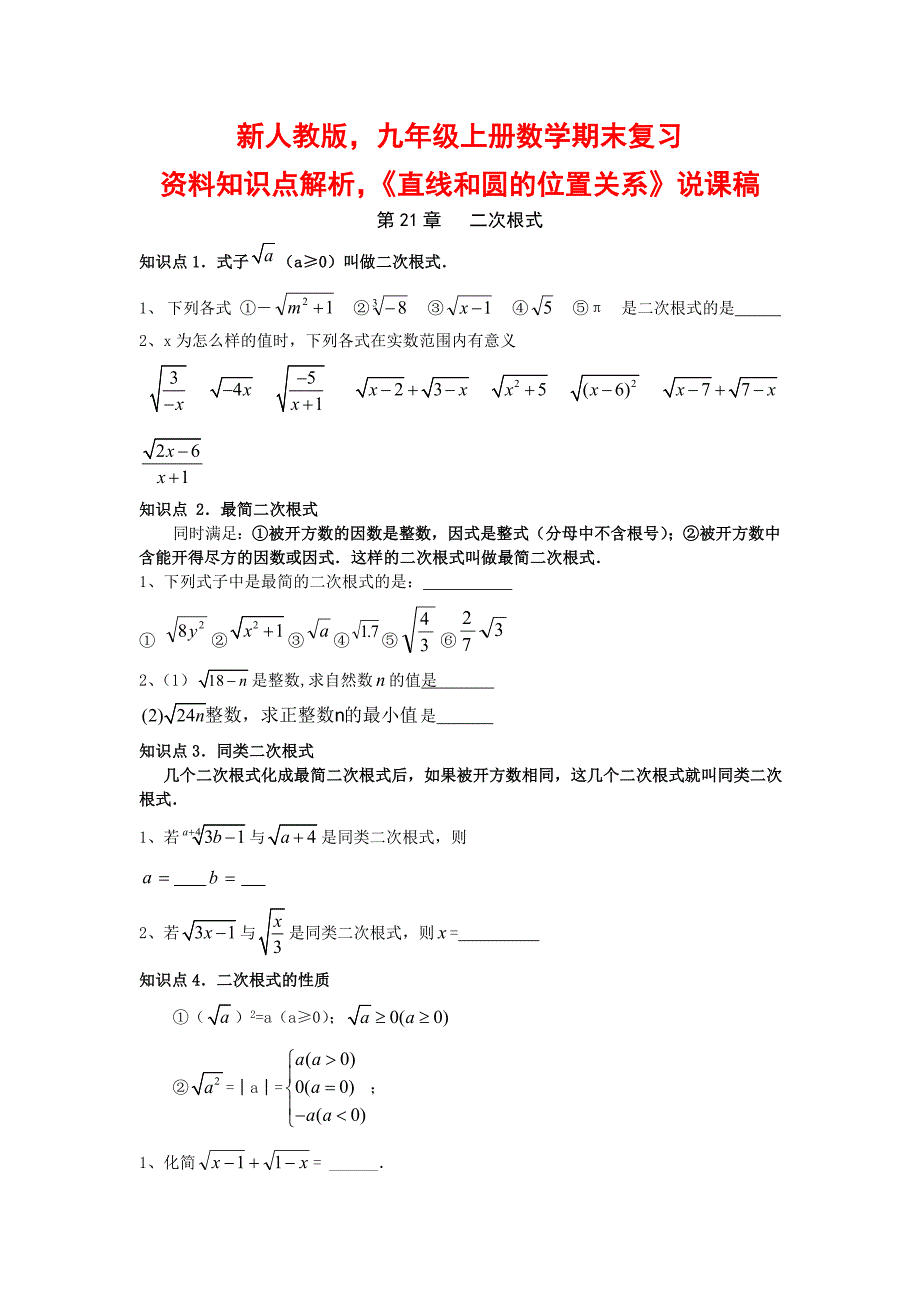 新人教版九年级上册数学期末复习资料知识点解析《直线和圆的位置关系》说课稿_第1页