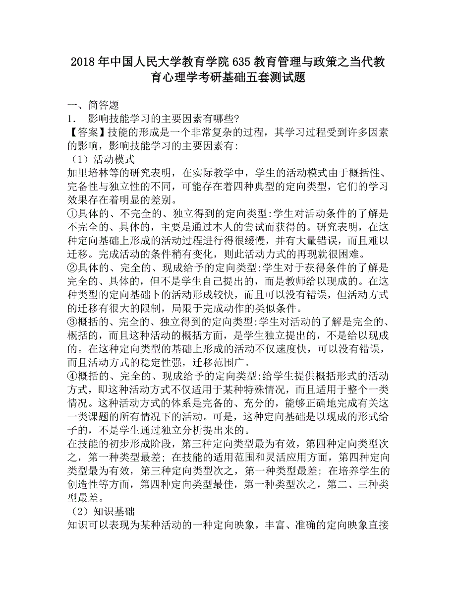 2018年中国人民大学教育学院635教育管理与政策之当代教育心理学考研基础五套测试题.doc_第1页