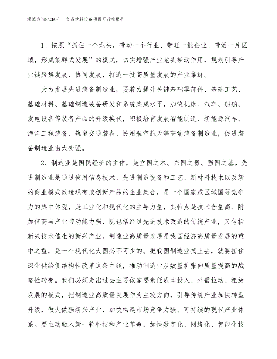 (立项备案申请样例)食品饮料设备项目可行性报告.docx_第4页